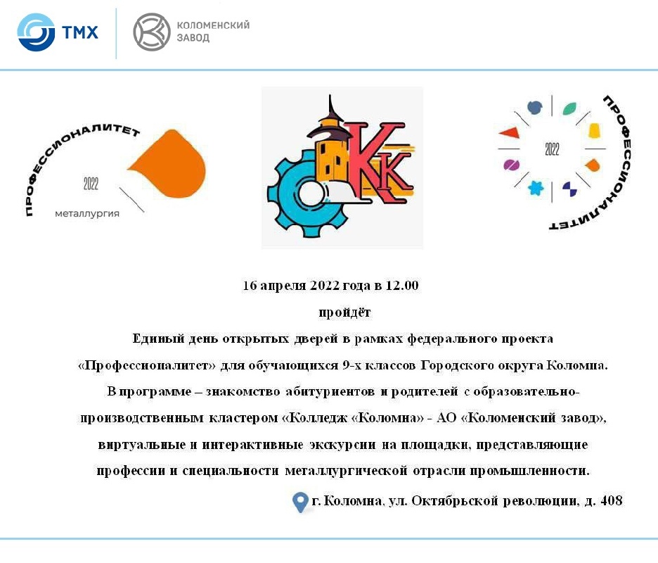 Уже в эту субботу 16 апреля в 12:00 на базе «Колледжа «Коломна» пройдет Единый день открытых дверей!