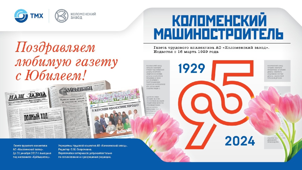 95 лет газете "Коломенский машиностроитель"