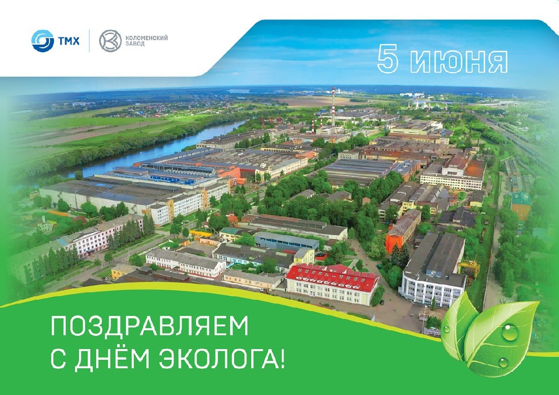 Экологичность производственных процессов - приоритет для Коломенского завода